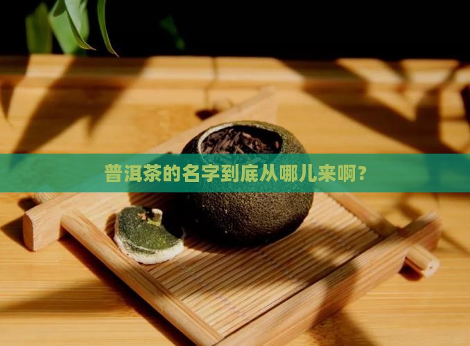 普洱茶的名称来源于