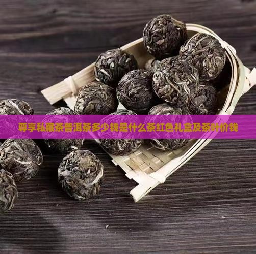 尊享私藏茶普洱茶