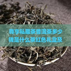 尊享私藏茶普洱茶