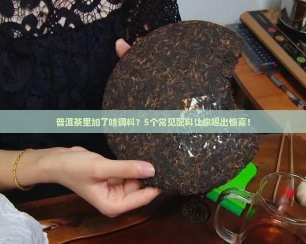 普洱茶的调料有哪些