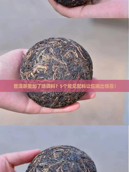 普洱茶的调料有哪些