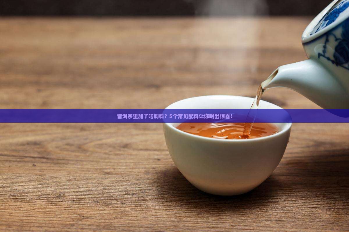 普洱茶的调料有哪些