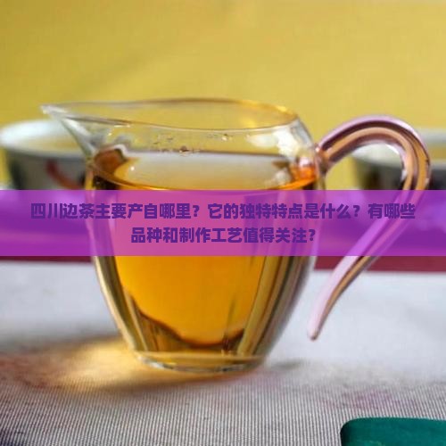 四川边茶的产地和特点