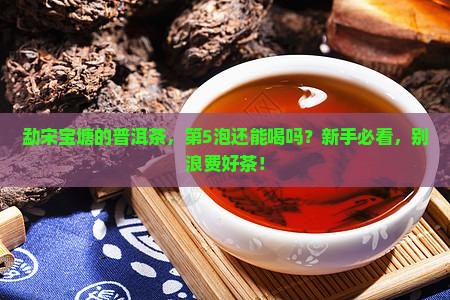 勐宋宝塘的普洱茶