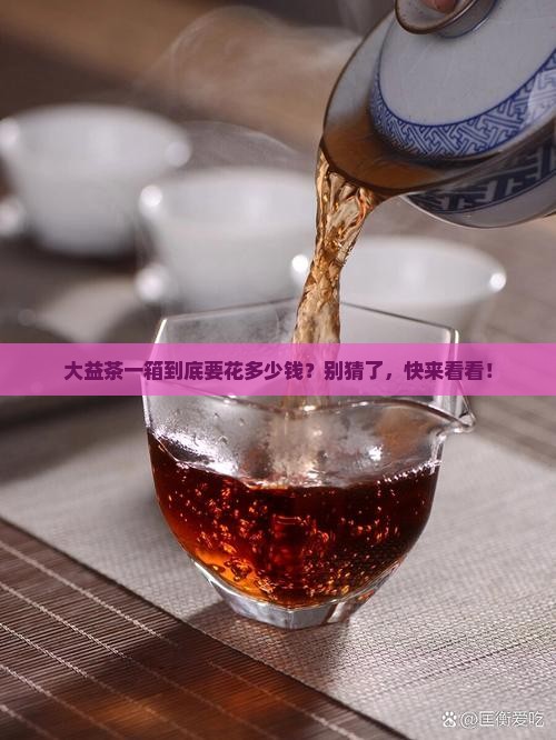 大益茶一箱多少钱