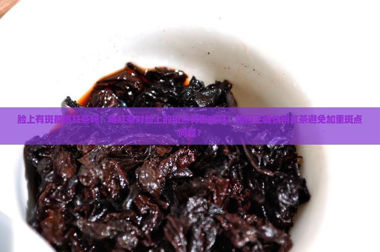 脸上有斑能喝红茶吗