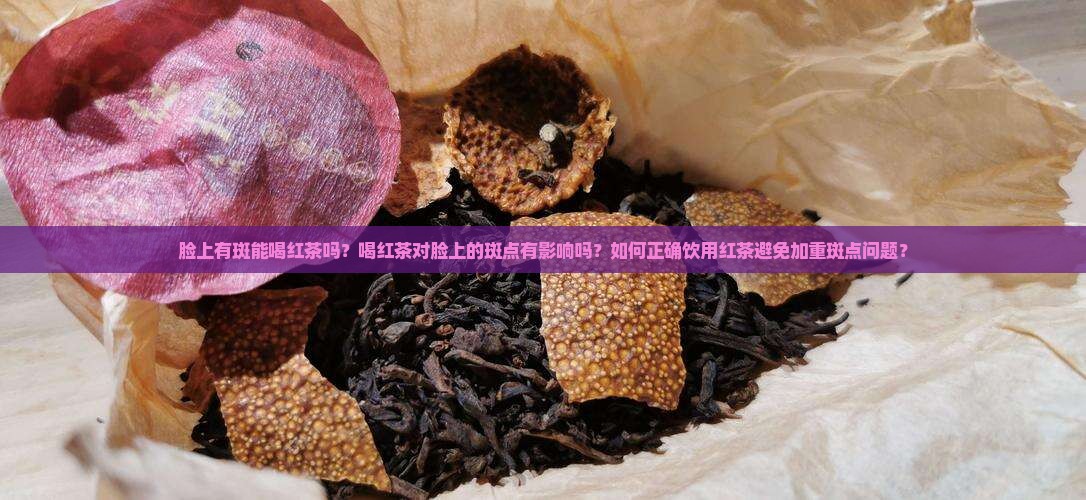 脸上有斑能喝红茶吗