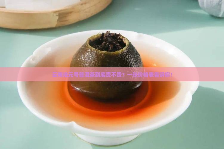 云南沧元号普洱茶价格表