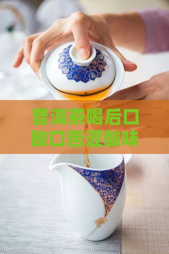 普洱茶喝后口酸