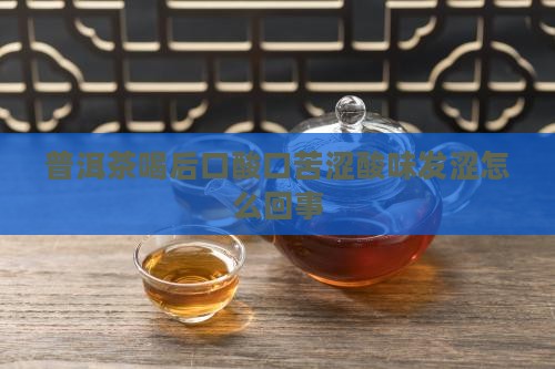 普洱茶喝后口酸