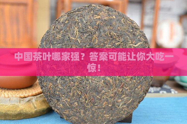 中国茶叶最多的