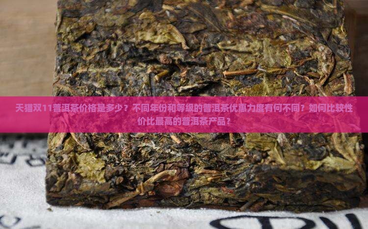 天猫双11普洱茶价格是多少