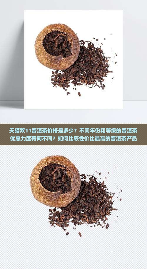 天猫双11普洱茶价格是多少
