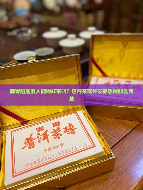 脾胃阳虚可以喝红茶吗