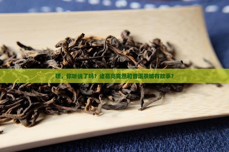 诸葛亮与普洱茶城