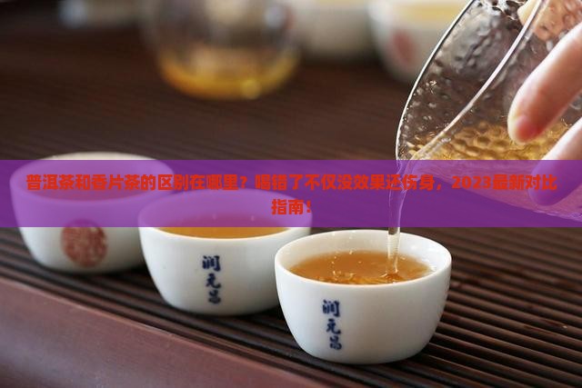 普洱茶和香片茶的区别在哪里