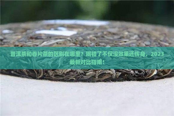 普洱茶和香片茶的区别在哪里