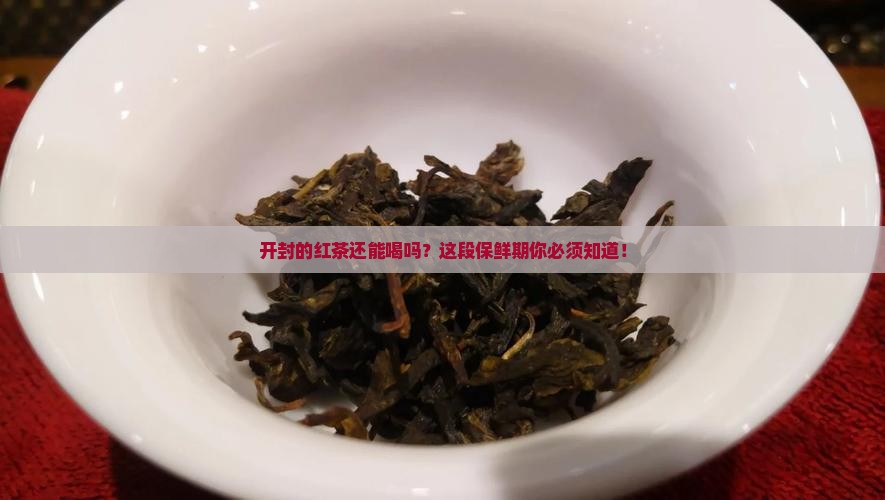 打开的红茶可以放多久
