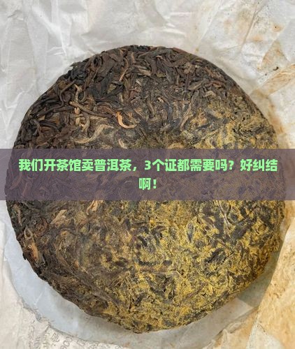 普洱茶需要卫生许可吗