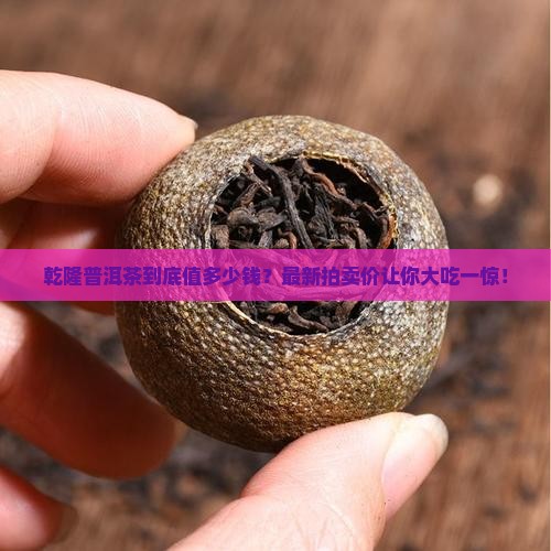 乾隆普洱茶拍卖价格表最新