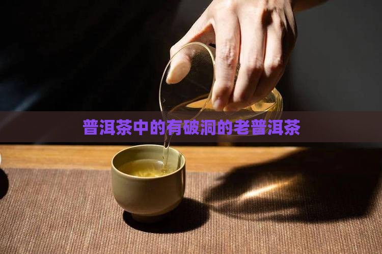 有破洞的老普洱茶