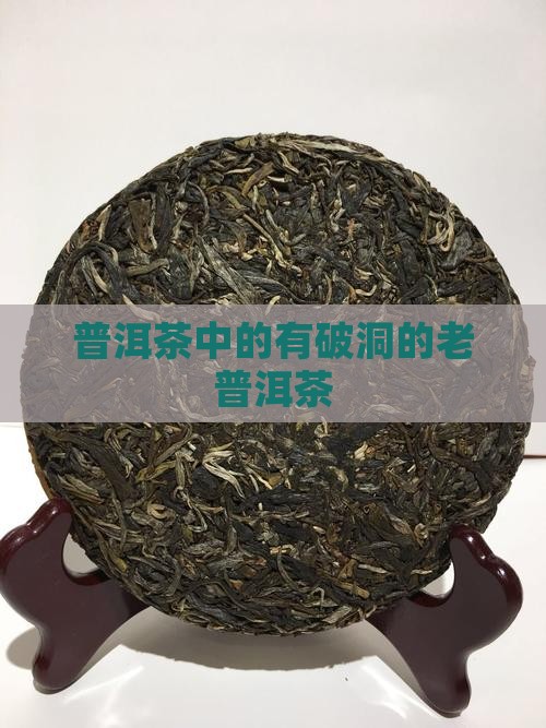 有破洞的老普洱茶