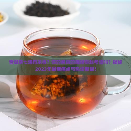 普洱茶七泡有余香