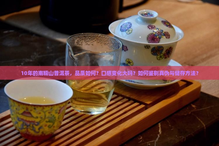 10年的南糯山普洱茶