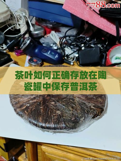 茶叶放陶瓷罐如何放置