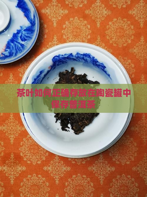 茶叶放陶瓷罐如何放置
