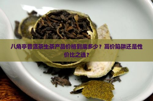 八角亭普洱茶生茶产品价格