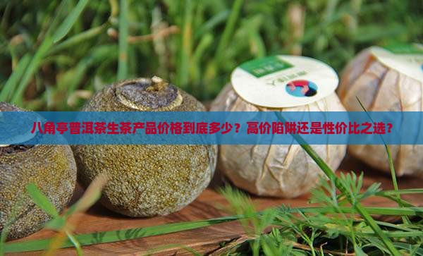 八角亭普洱茶生茶产品价格