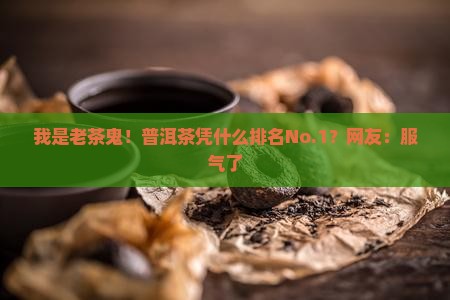 为什么普洱茶排名第一
