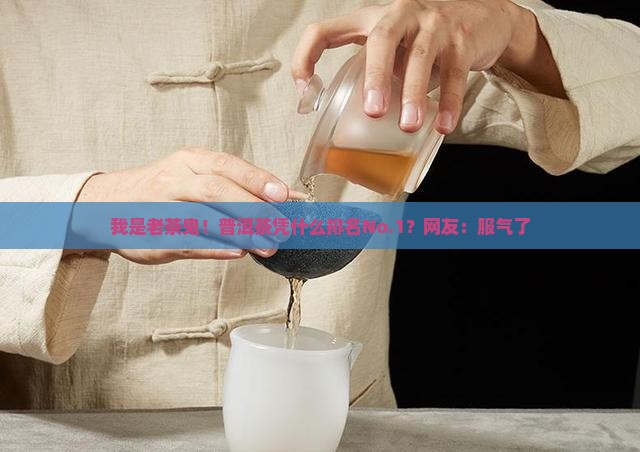 为什么普洱茶排名第一