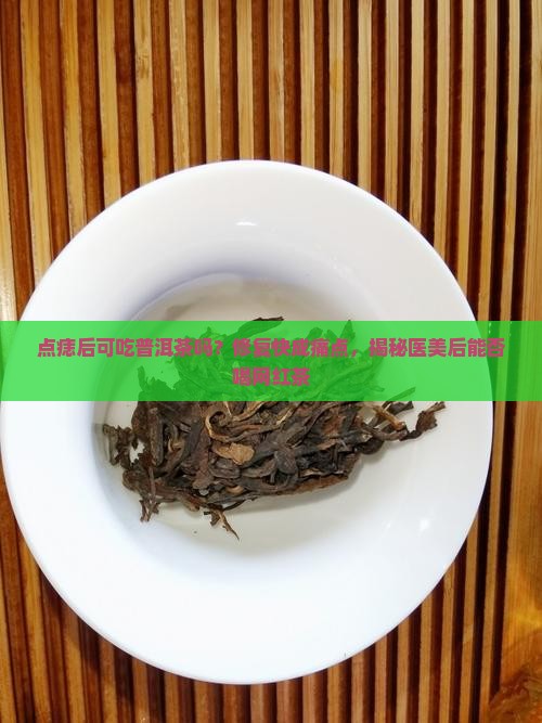 点痣后可吃普洱茶吗