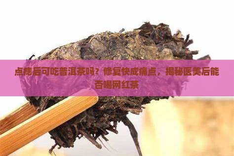 点痣后可吃普洱茶吗