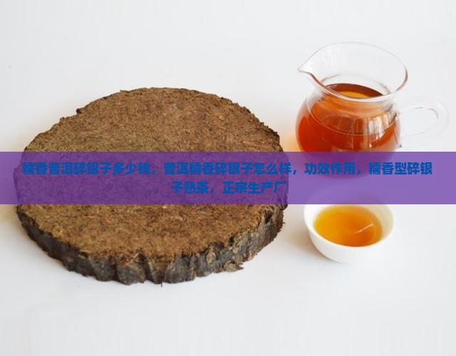 糯香普洱碎银子多少钱