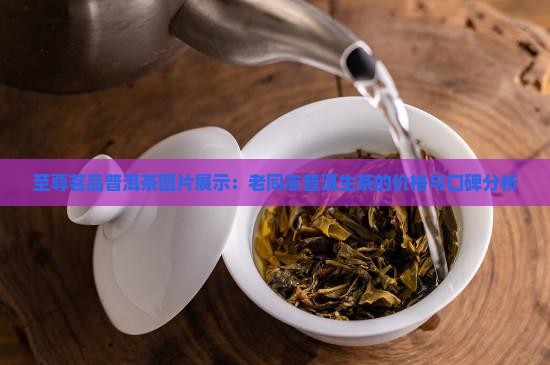 至尊茗品普洱茶