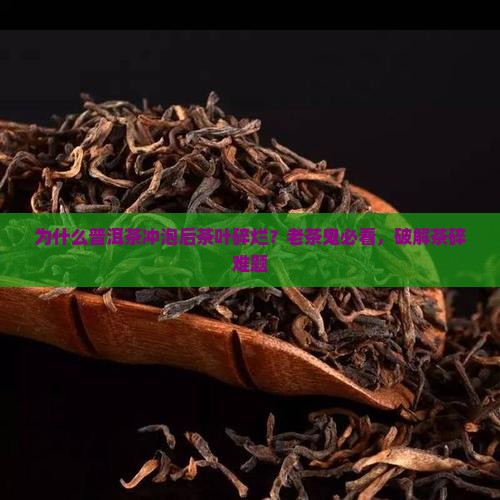 普洱茶冲泡后茶叶碎烂