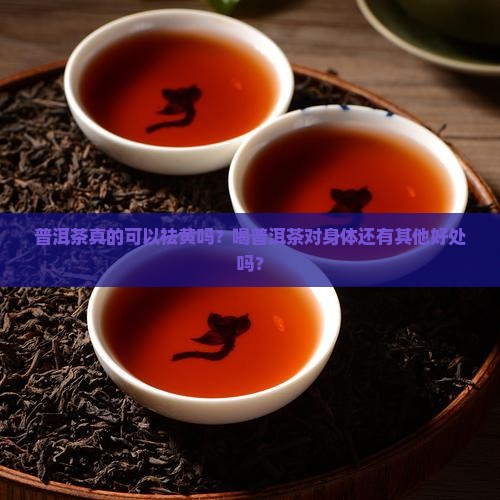普洱茶可以祛黄吗是真的吗