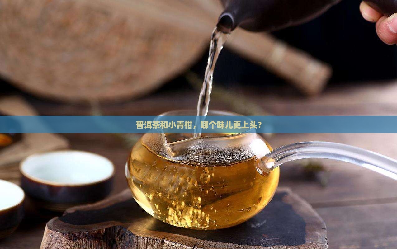 普洱茶和小青柑味道区别