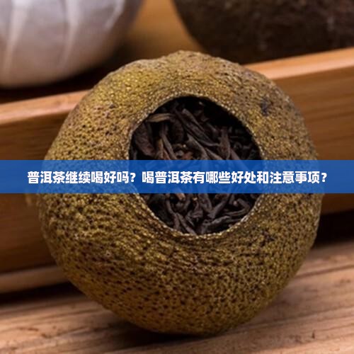 普洱茶继续喝好吗