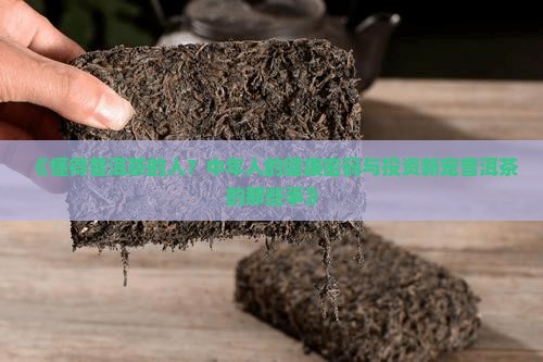 懂得普洱茶的人