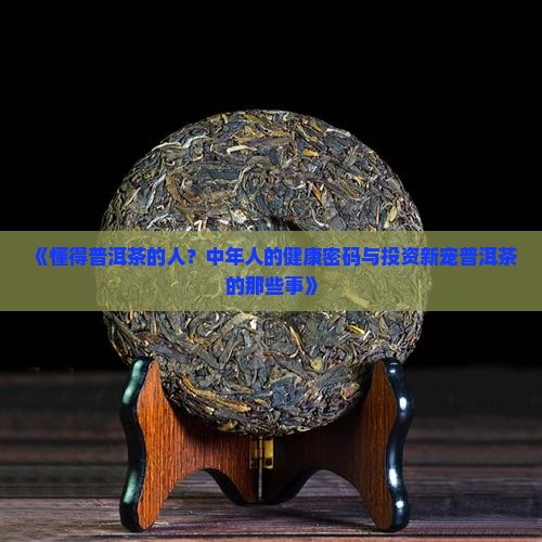 懂得普洱茶的人