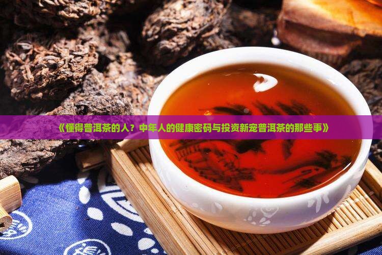 懂得普洱茶的人