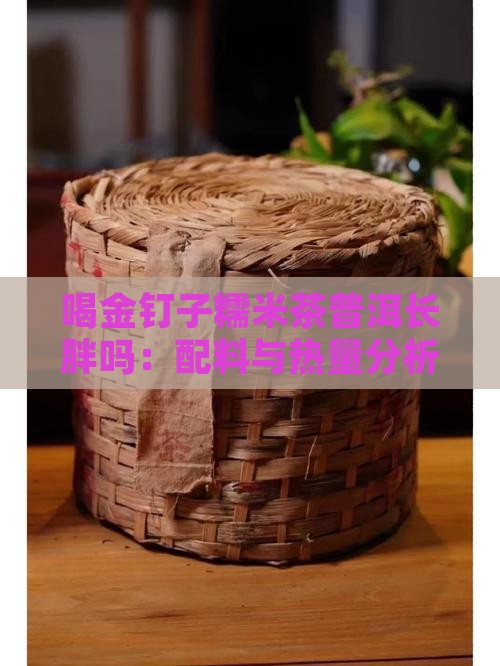 喝金钉子糯米茶普洱长胖吗