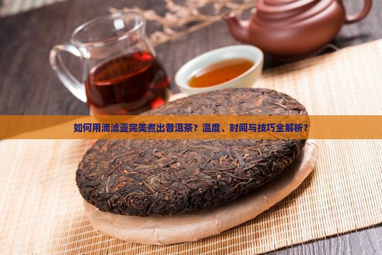 用滴滤壶煮普洱茶