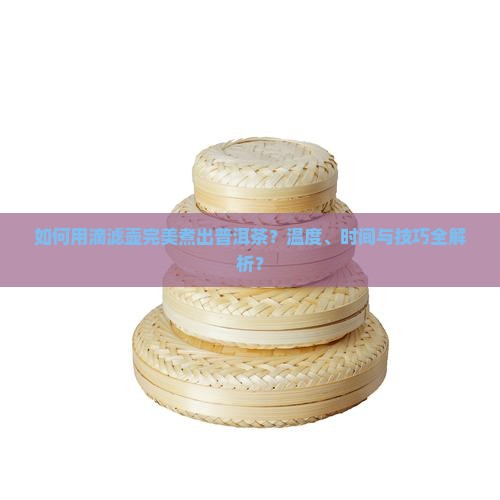 用滴滤壶煮普洱茶