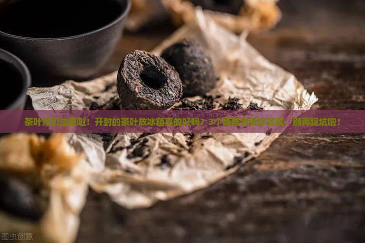 茶叶开封后能放冰箱吗