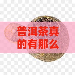 普洱茶的好处是什么